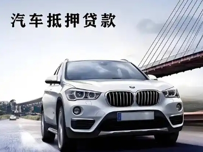 北川车抵贷如何办理押车和不押车?