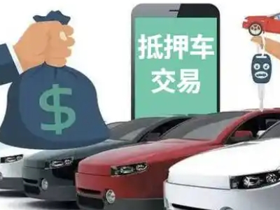 北川汽车抵押贷款通过率高