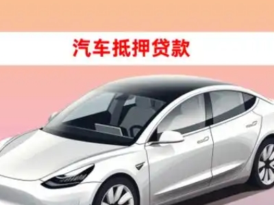办理北川车辆抵押贷款需要什么条件，优势以及结清手续?