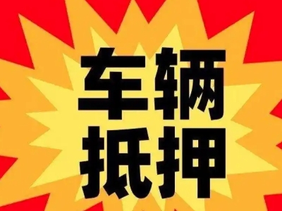 北川汽车抵押贷款利息一般是多少？